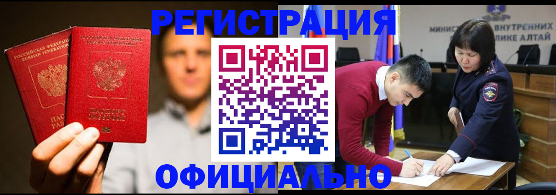 временная прописка в Новоалтайске