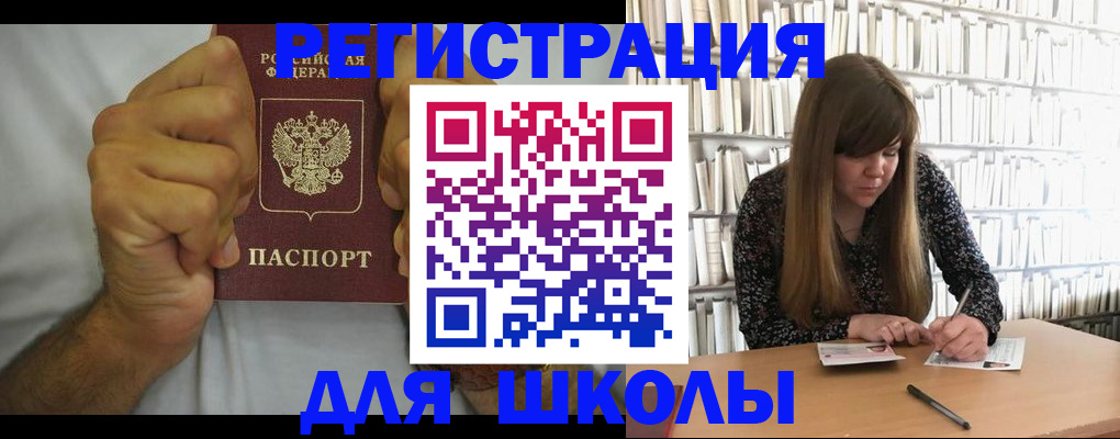 прописка для школы в Новоалтайске